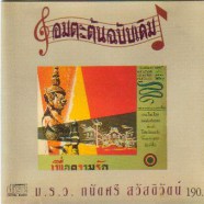 ถนัดศรี สวัสดิวัตน์ - เพื่อความรัก (อมตะต้นฉบับเดิม)-web